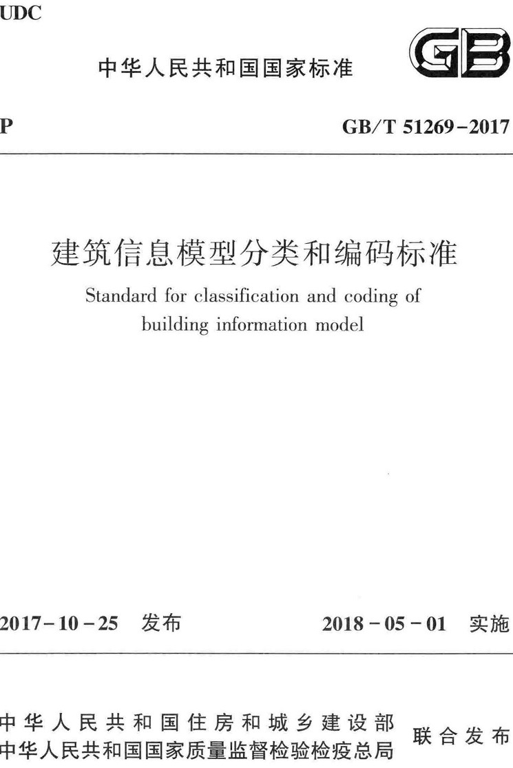 《建筑信息模型分类和编码标准》（GB/T51269-2017）【全文附高清PDF+Word版下载】