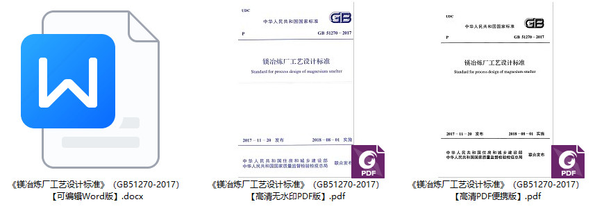 《镁冶炼厂工艺设计标准》（GB51270-2017）【全文附高清无水印PDF+Word版下载】1