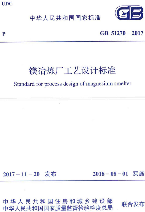 《镁冶炼厂工艺设计标准》（GB51270-2017）【全文附高清PDF+Word版下载】