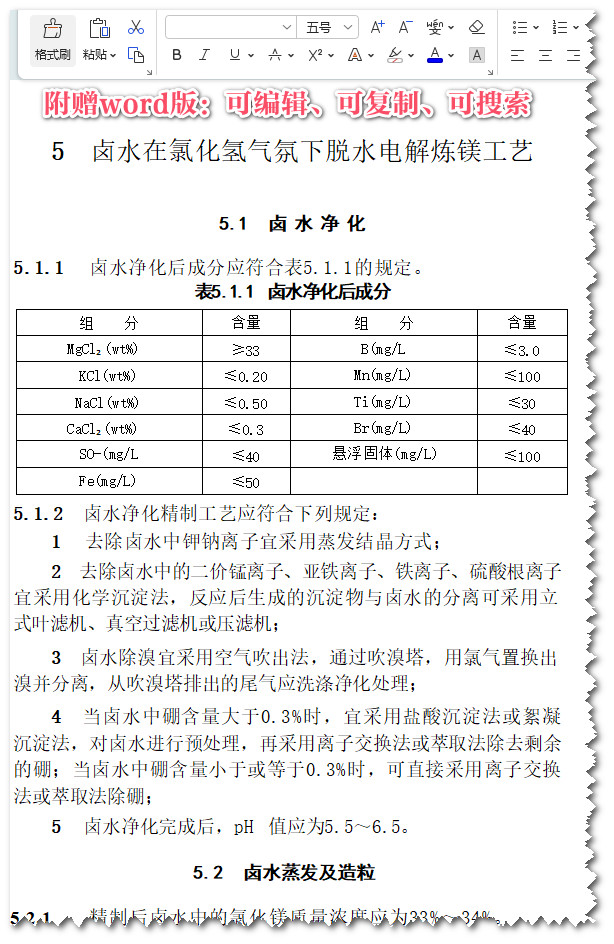 《镁冶炼厂工艺设计标准》（GB51270-2017）【全文附高清无水印PDF+Word版下载】3