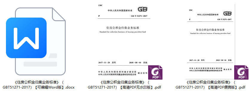 《住房公积金归集业务标准》（GB/T51271-2017）【全文附高清无水印PDF+Word版下载】1