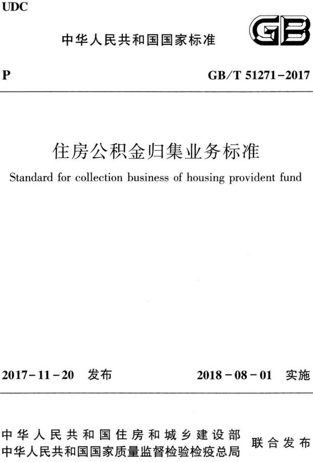 《住房公积金归集业务标准》（GB/T51271-2017）【全文附高清无水印PDF+Word版下载】2