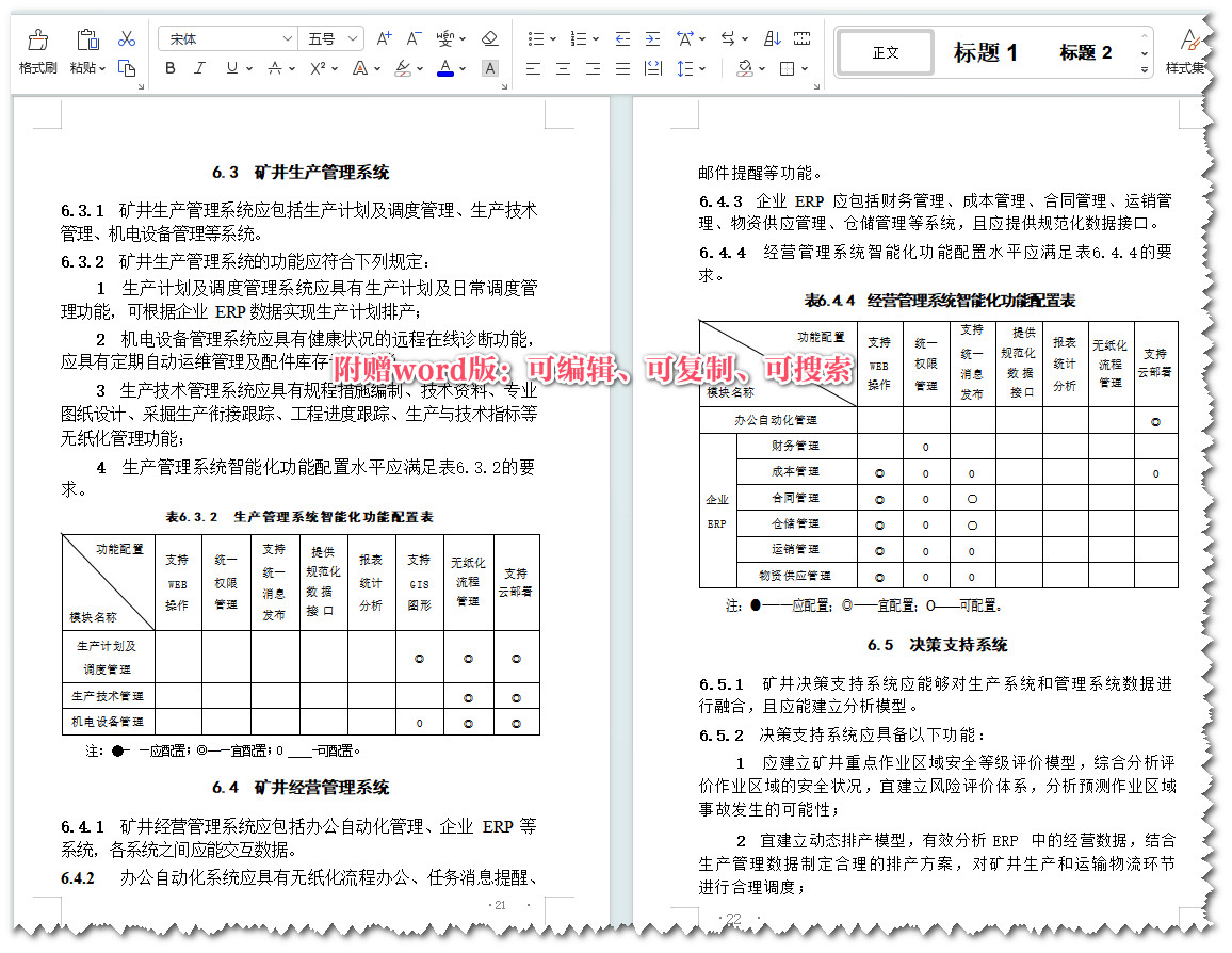 《煤炭工业智能化矿井设计标准》（GB/T51272-2018）【全文附高清无水印PDF+可编辑Word版下载】3