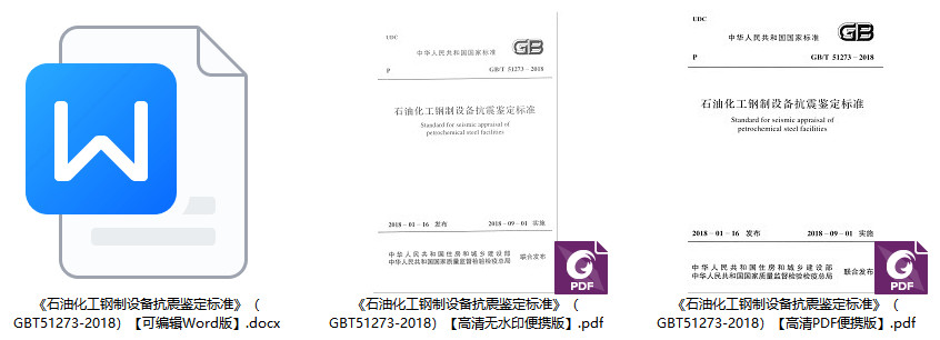 《石油化工钢制设备抗震鉴定标准》（GB/T51273-2018）【全文附高清无水印PDF+可编辑Word版下载】1