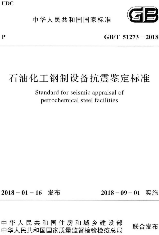 《石油化工钢制设备抗震鉴定标准》（GB/T51273-2018）【全文附高清无水印PDF+可编辑Word版下载】2