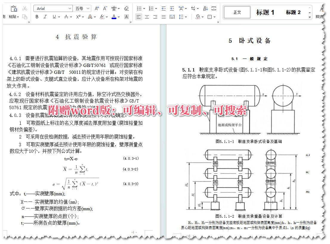 《石油化工钢制设备抗震鉴定标准》（GB/T51273-2018）【全文附高清无水印PDF+可编辑Word版下载】3