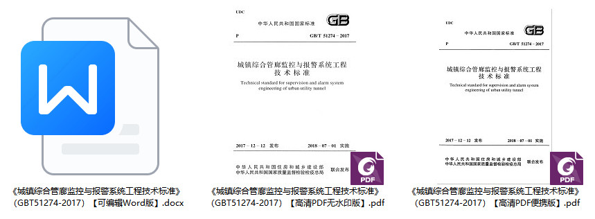 《城镇综合管廊监控与报警系统工程技术标准》（GB/T51274-2017）【全文附高清无水印PDF+Word版下载】1