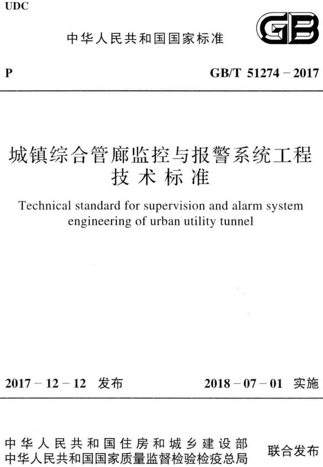 《城镇综合管廊监控与报警系统工程技术标准》（GB/T51274-2017）【全文附高清PDF+Word版下载】