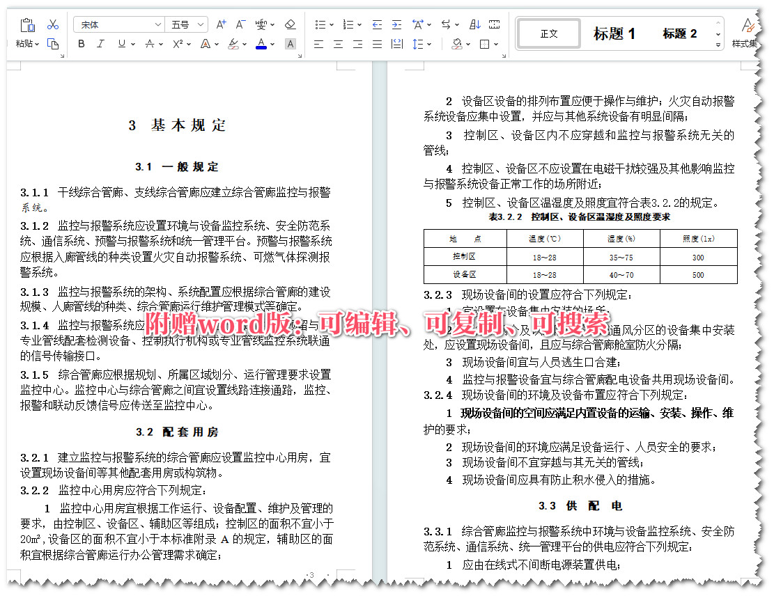 《城镇综合管廊监控与报警系统工程技术标准》（GB/T51274-2017）【全文附高清无水印PDF+Word版下载】3