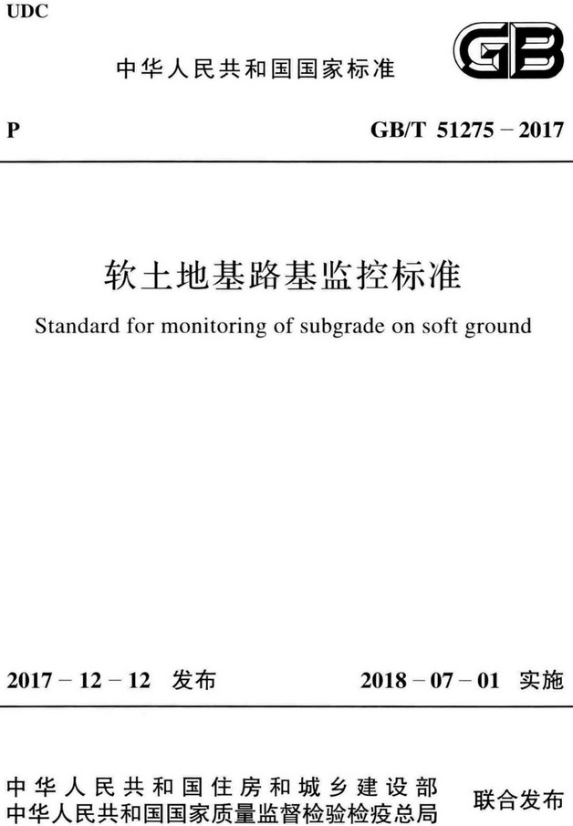 《软土地基路基监控标准》（GB/T51275-2017）【全文附高清PDF+Word版下载】