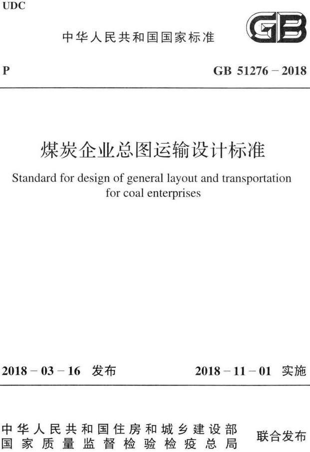 《煤炭企业总图运输设计标准》（GB51276-2018）【全文附高清PDF+Word版下载】