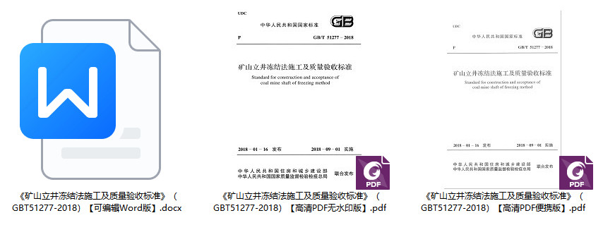 《矿山立井冻结法施工及质量验收标准》（GB/T51277-2018）【全文附高清无水印PDF+可编辑Word版下载】1