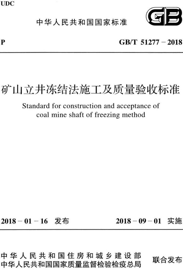 《矿山立井冻结法施工及质量验收标准》（GB/T51277-2018）【全文附高清PDF+Word版下载】