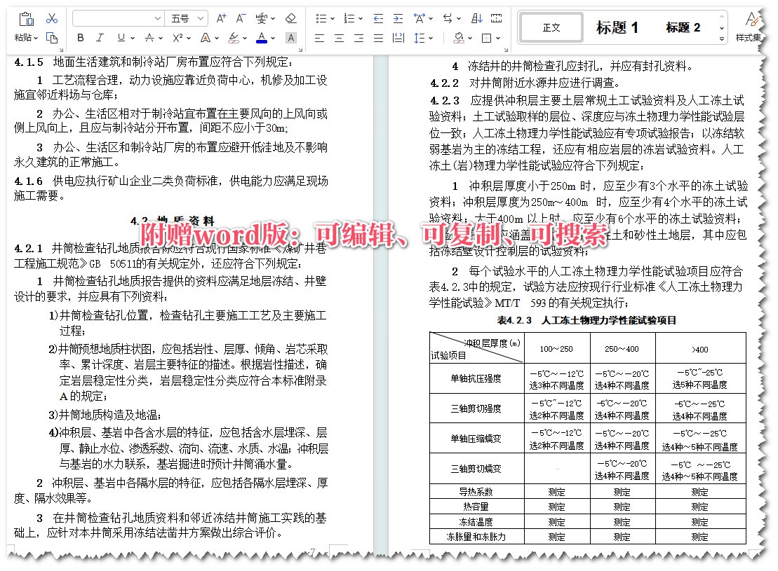 《矿山立井冻结法施工及质量验收标准》（GB/T51277-2018）【全文附高清无水印PDF+可编辑Word版下载】3