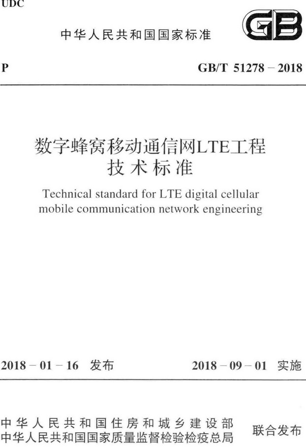 《数字蜂窝移动通信网LTE工程技术标准》（GB/T51278-2018）【全文附高清PDF+Word版下载】