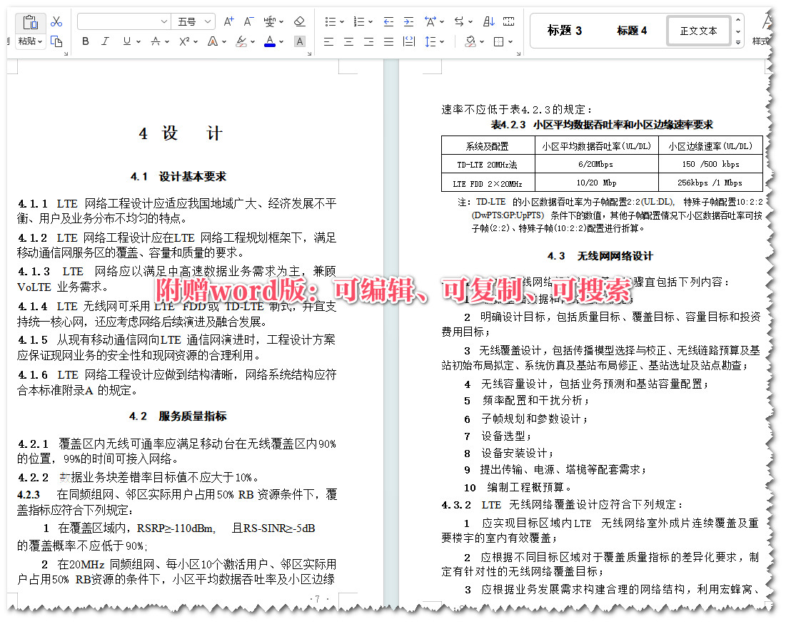 《数字蜂窝移动通信网LTE工程技术标准》（GB/T51278-2018）【全文附高清无水印PDF+Word版下载】3