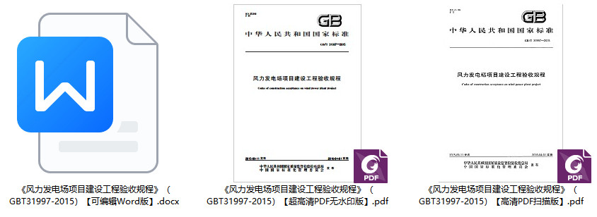 《风力发电场项目建设工程验收规程》（GB/T31997-2015）【全文附高清无水印PDF+Word版下载】1