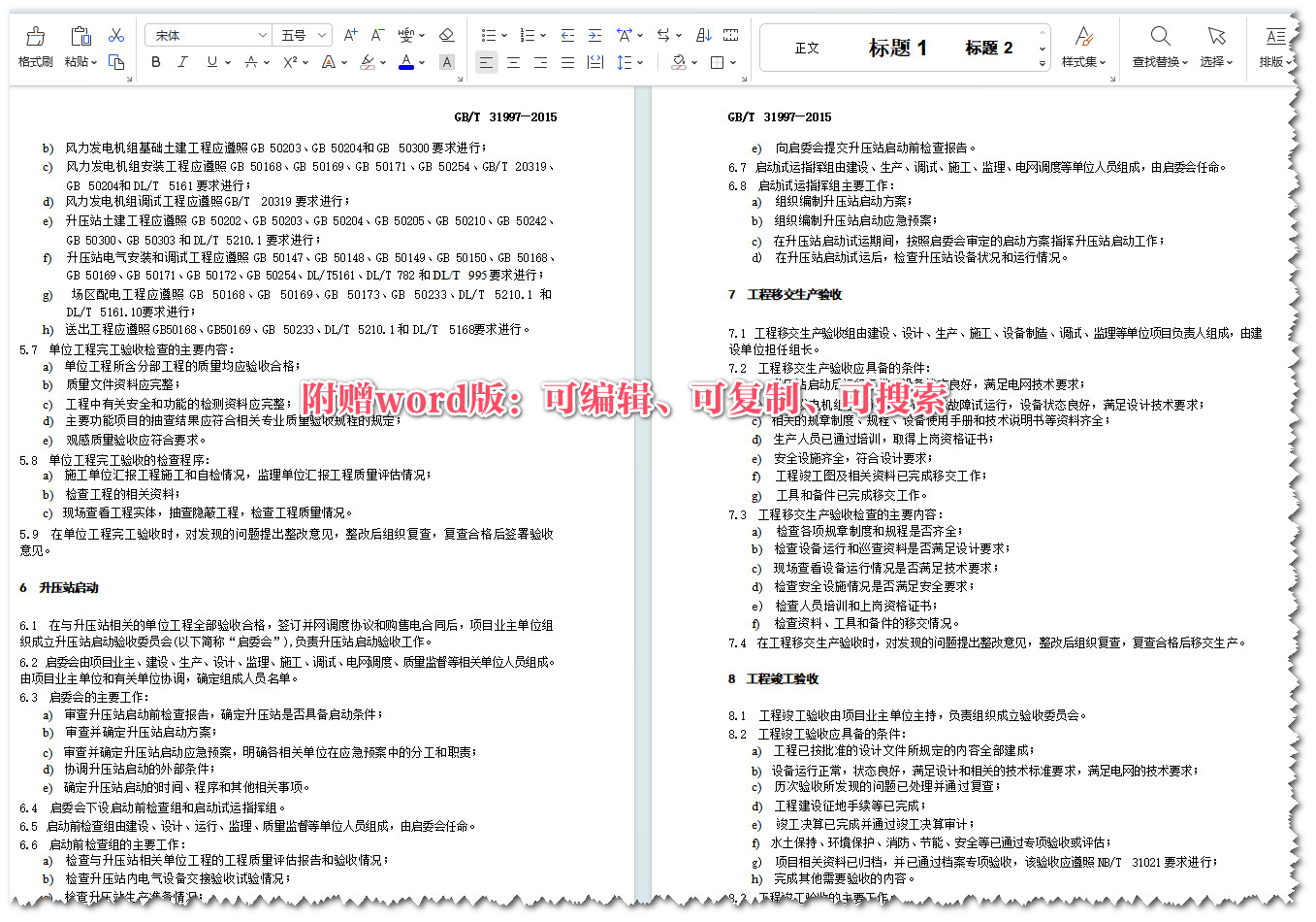 《风力发电场项目建设工程验收规程》（GB/T31997-2015）【全文附高清无水印PDF+Word版下载】3