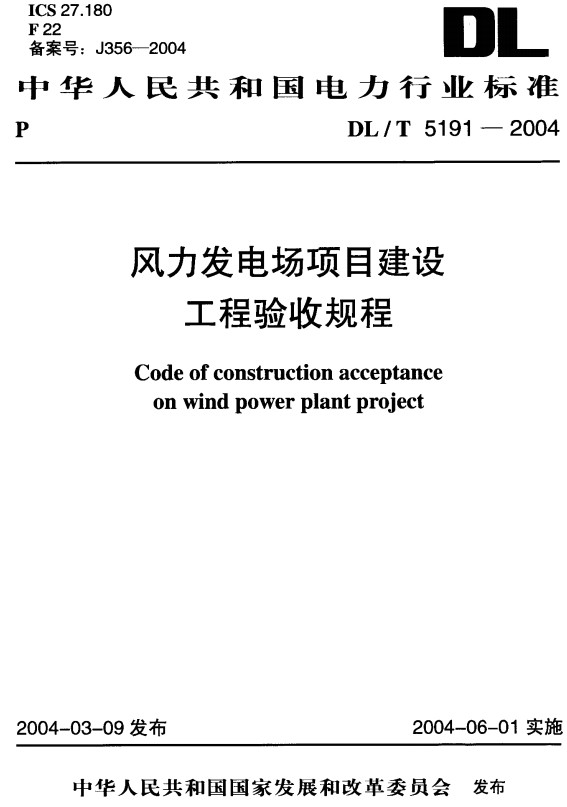 《风力发电场项目建设工程验收规程》（DL/T5191-2004）【全文附高清PDF+Word版下载】