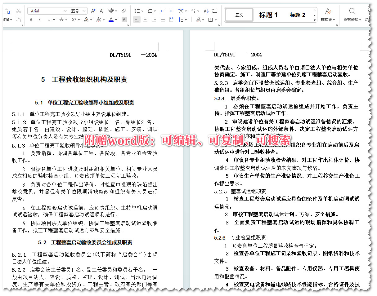 《风力发电场项目建设工程验收规程》（DL/T5191-2004）【全文附高清无水印PDF+Word版下载】3