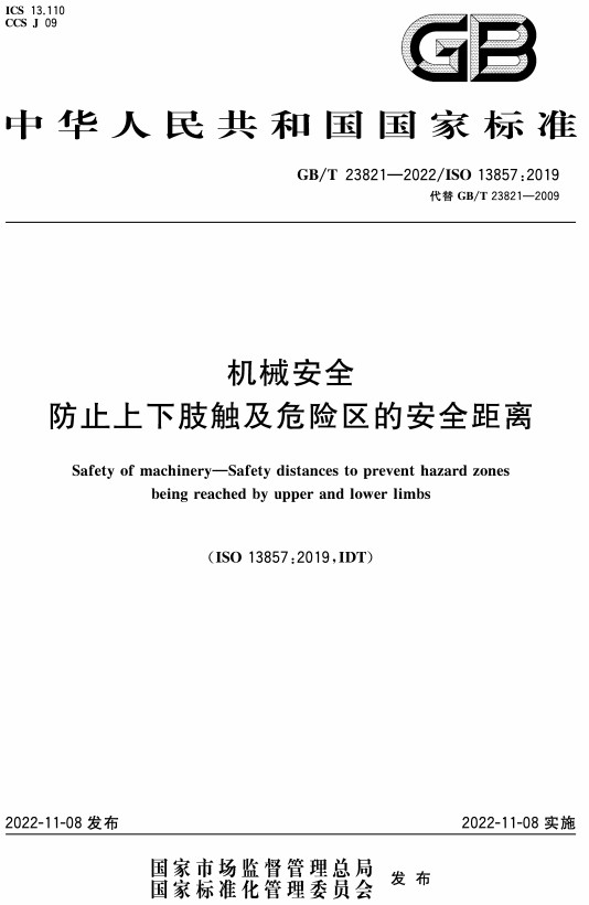 《机械安全防止上下肢触及危险区的安全距离》（GB/T23821-2022）【全文附高清PDF+Word版下载】