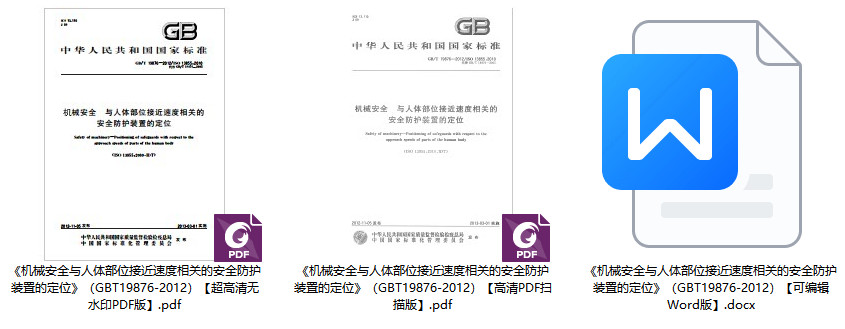 《机械安全与人体部位接近速度相关的安全防护装置的定位》（GB/T19876-2012）【全文附高清无水印PDF+可编辑Word版下载】1