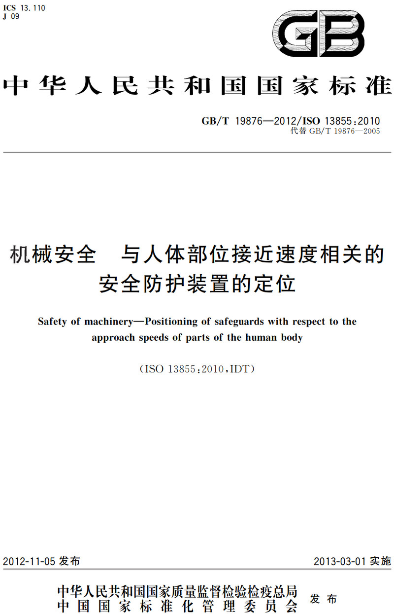 《机械安全与人体部位接近速度相关的安全防护装置的定位》（GB/T19876-2012）【全文附高清PDF+可编辑Word版下载】