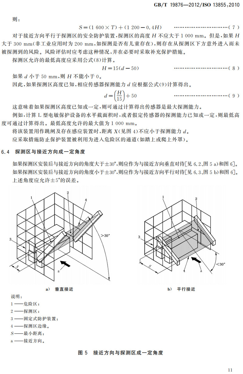 《机械安全与人体部位接近速度相关的安全防护装置的定位》（GB/T19876-2012）【全文附高清无水印PDF+可编辑Word版下载】3