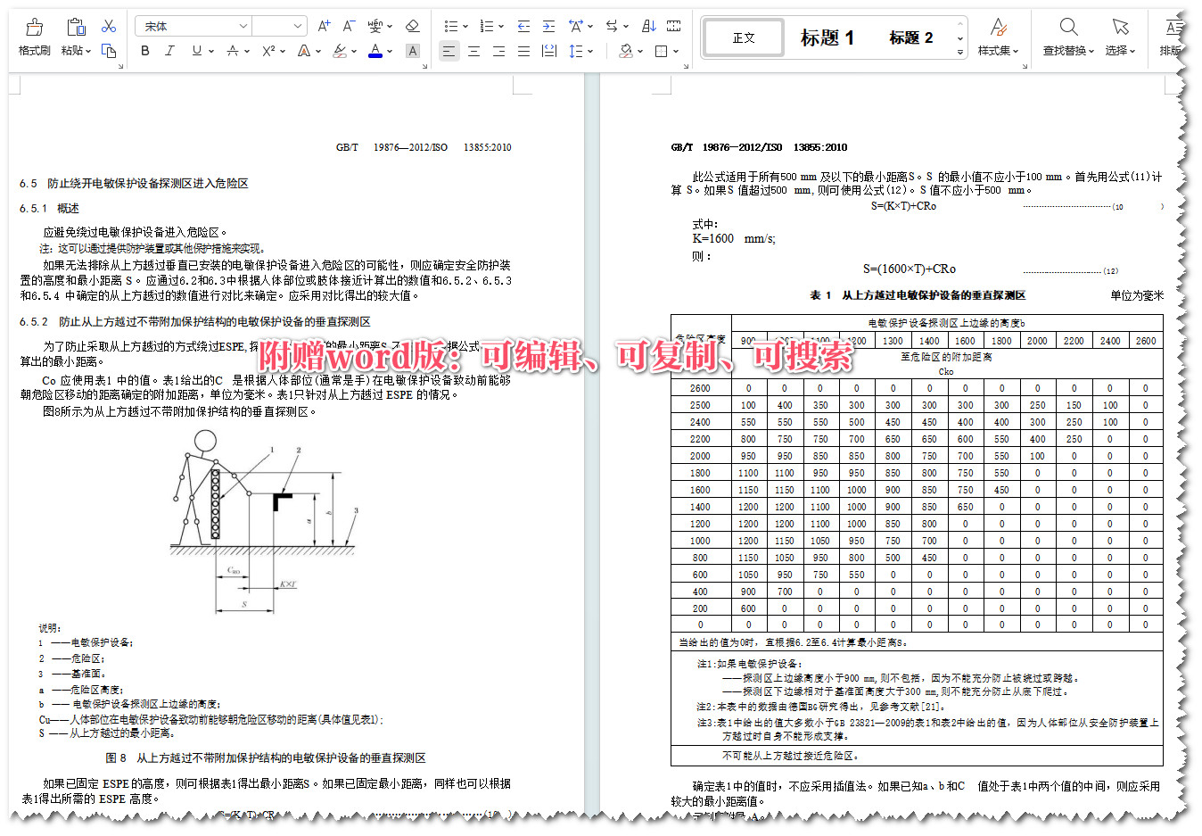 《机械安全与人体部位接近速度相关的安全防护装置的定位》（GB/T19876-2012）【全文附高清无水印PDF+可编辑Word版下载】4