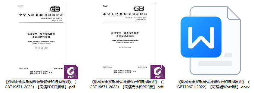 《机械安全双手操纵装置设计和选择原则》（GB/T19671-2022）【全文附高清无水印PDF+Word版下载】1