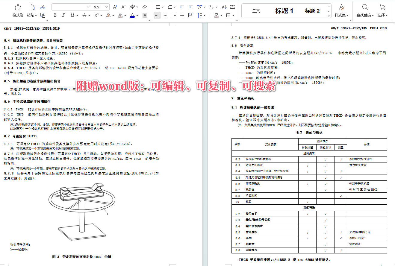 《机械安全双手操纵装置设计和选择原则》（GB/T19671-2022）【全文附高清无水印PDF+Word版下载】3