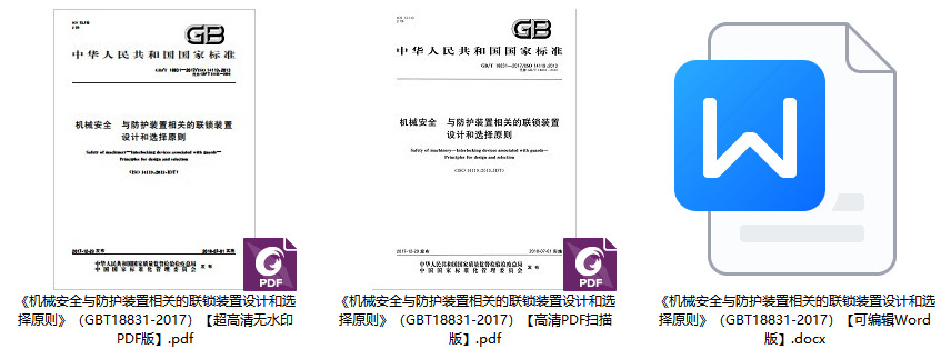 《机械安全与防护装置相关的联锁装置设计和选择原则》（GB/T18831-2017）【全文附高清无水印PDF+Word版下载】1