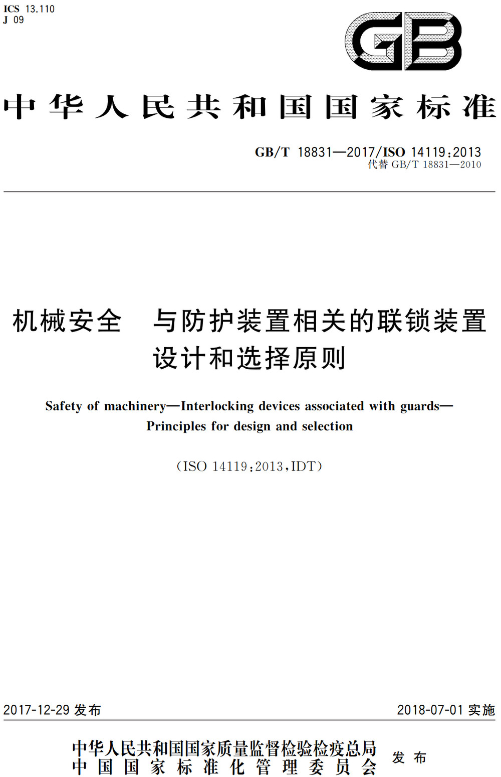 《机械安全与防护装置相关的联锁装置设计和选择原则》（GB/T18831-2017）【全文附高清PDF+Word版下载】