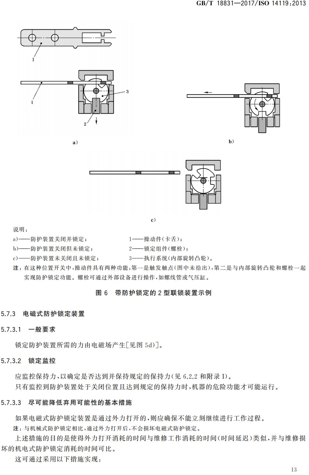 《机械安全与防护装置相关的联锁装置设计和选择原则》（GB/T18831-2017）【全文附高清无水印PDF+Word版下载】3