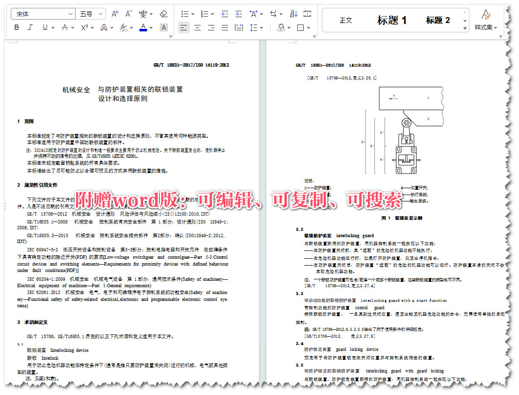 《机械安全与防护装置相关的联锁装置设计和选择原则》（GB/T18831-2017）【全文附高清无水印PDF+Word版下载】4