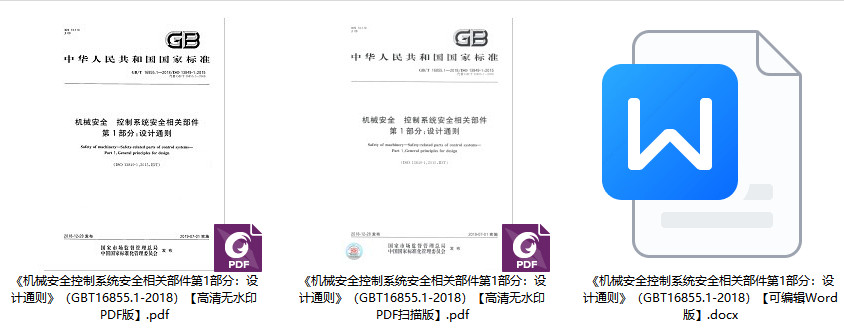 《机械安全控制系统安全相关部件第1部分：设计通则》（GB/T16855.1-2018）【全文附高清无水印PDF+Word版下载】1