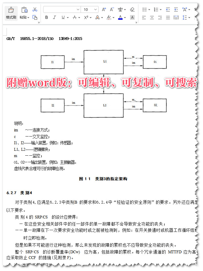 《机械安全控制系统安全相关部件第1部分：设计通则》（GB/T16855.1-2018）【全文附高清无水印PDF+Word版下载】3