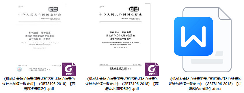 《机械安全防护装置固定式和活动式防护装置的设计与制造一般要求》（GB/T8196-2018）【全文附高清无水印PDF+Word版下载】1