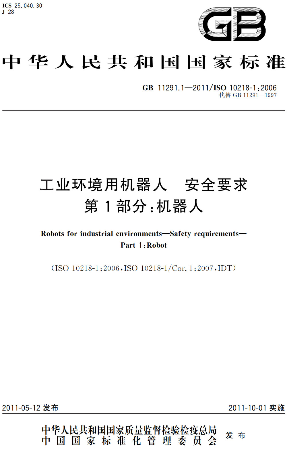 《工业环境用机器人安全要求第1部分：机器人》（GB11291.1-2011）【全文附高清无水印PDF+Word版下载】2