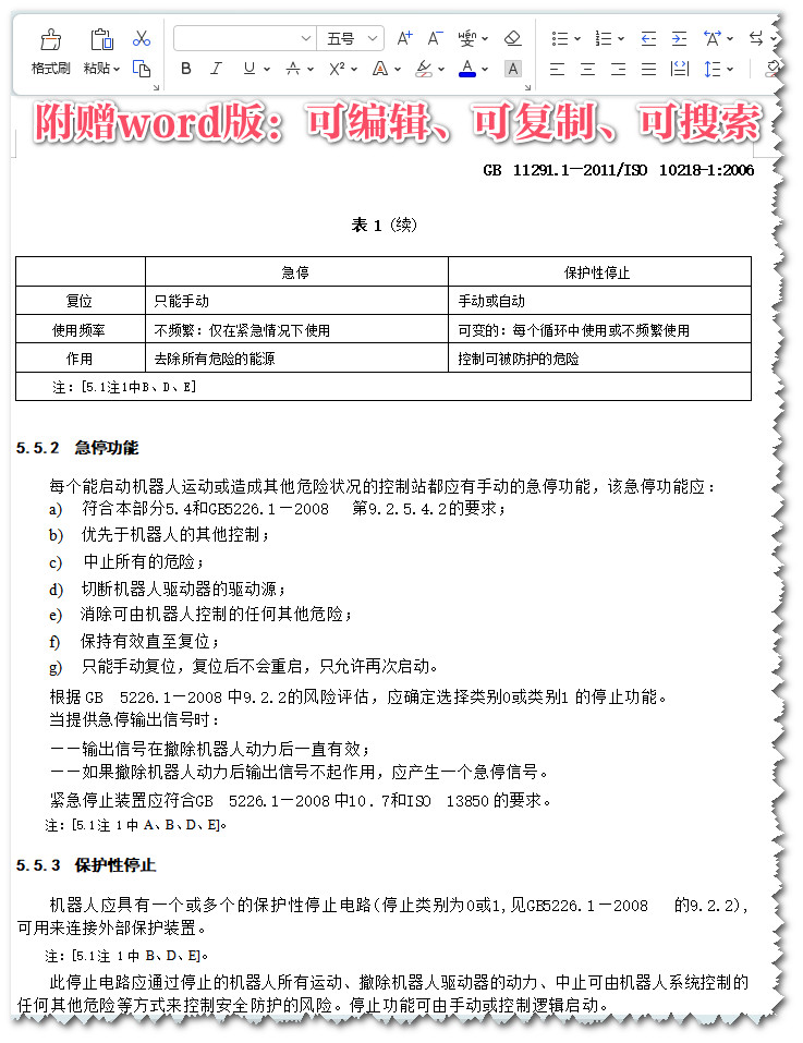 《工业环境用机器人安全要求第1部分：机器人》（GB11291.1-2011）【全文附高清无水印PDF+Word版下载】4