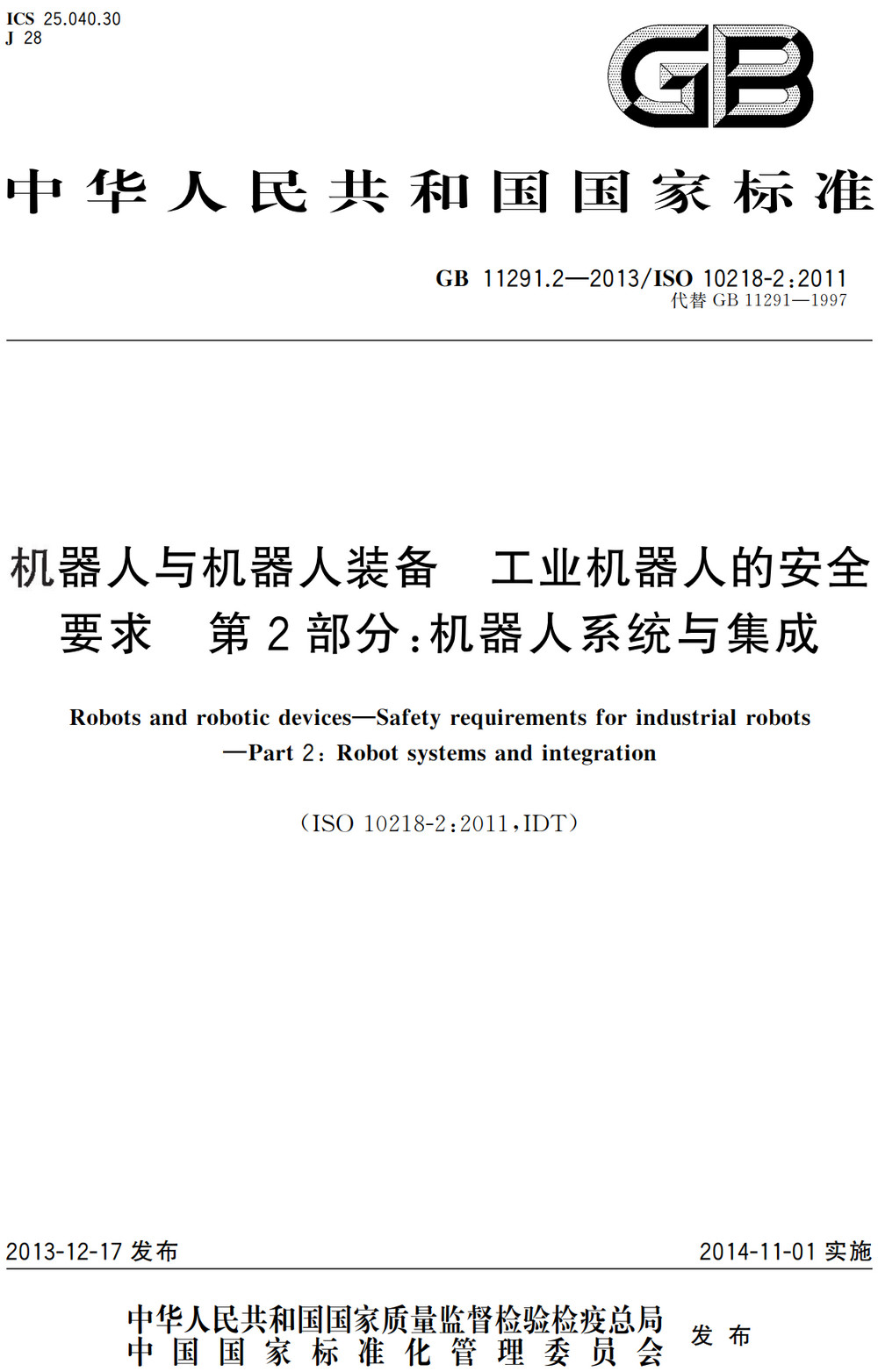 《机器人与机器人装备工业机器人的安全要求第2部分：机器人系统与集成》（GB11291.2-2013）【全文附高清PDF+Word版下载】