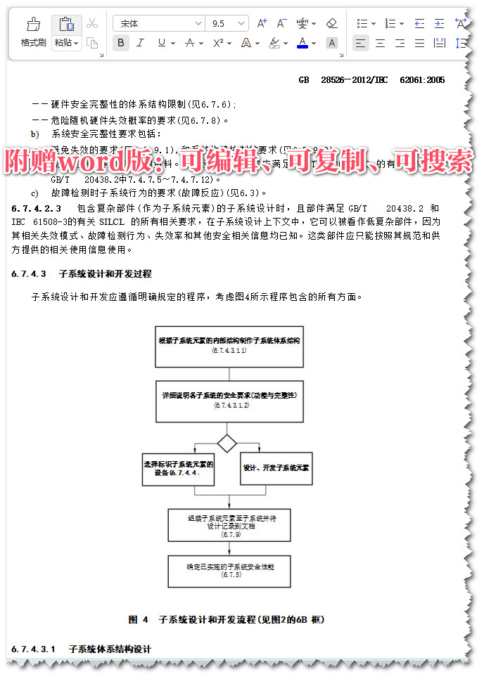 《机械电气安全安全相关电气、电子和可编程电子控制系统的功能安全》（GB28526-2012）【全文附高清无水印PDF+Word版下载】4