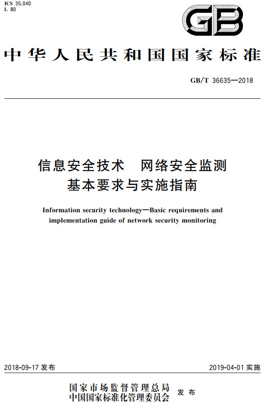 《信息安全技术网络安全监测基本要求与实施指南》（GB/T36635-2018）【全文附高清PDF+Word版下载】