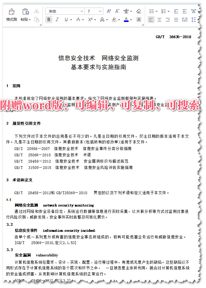 《信息安全技术网络安全监测基本要求与实施指南》（GB/T36635-2018）【全文附高清无水印PDF+Word版下载】3