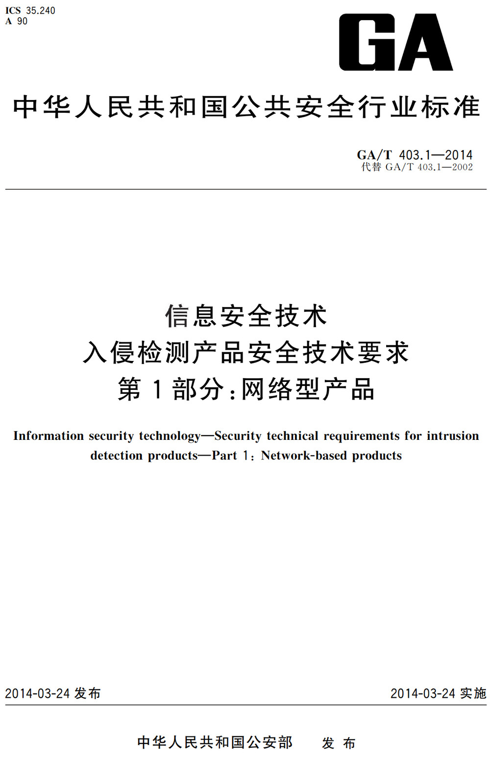 《信息安全技术入侵检测产品安全技术要求第1部分：网络型产品 》（GA/T403.1-2014）【全文附高清无水印PDF+Word版下载】2