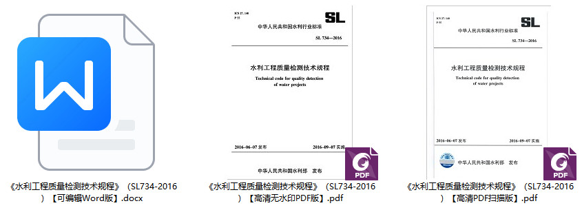 《水利工程质量检测技术规程》（SL734-2016）【全文附高清无水印PDF+可编辑Word版下载】1