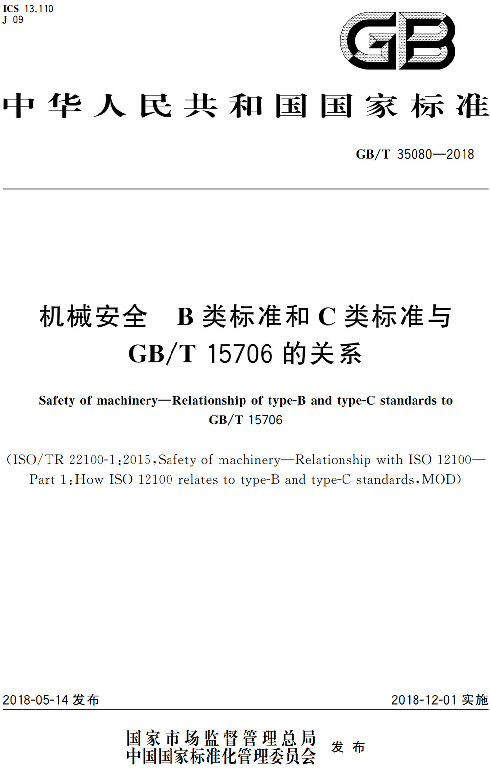 《机械安全B类标准和C类标准与GB/T15706的关系》（GB/T35080-2018）【全文附高清PDF+Word版下载】