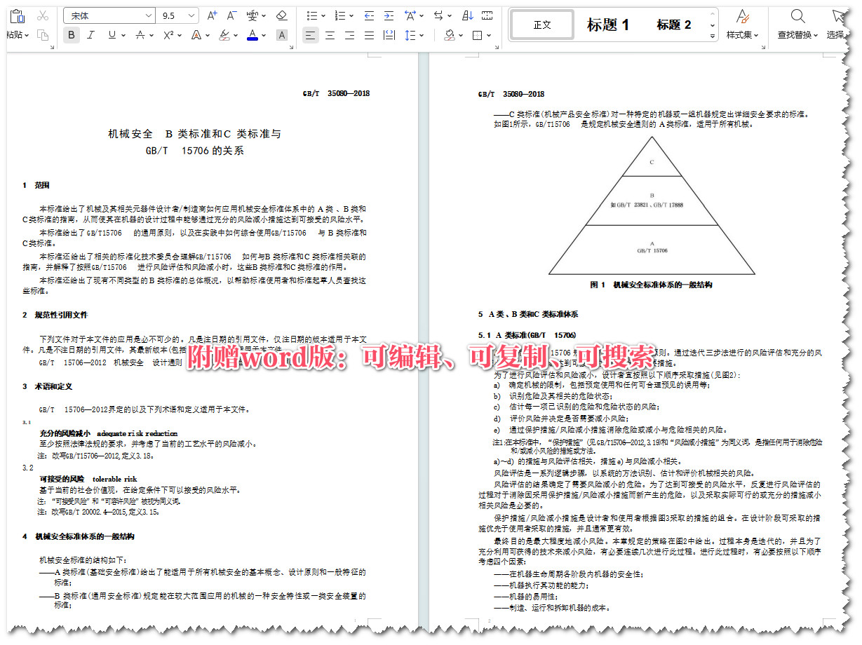 《机械安全B类标准和C类标准与GB/T15706的关系》（GB/T35080-2018）【全文附高清无水印PDF+Word版下载】4