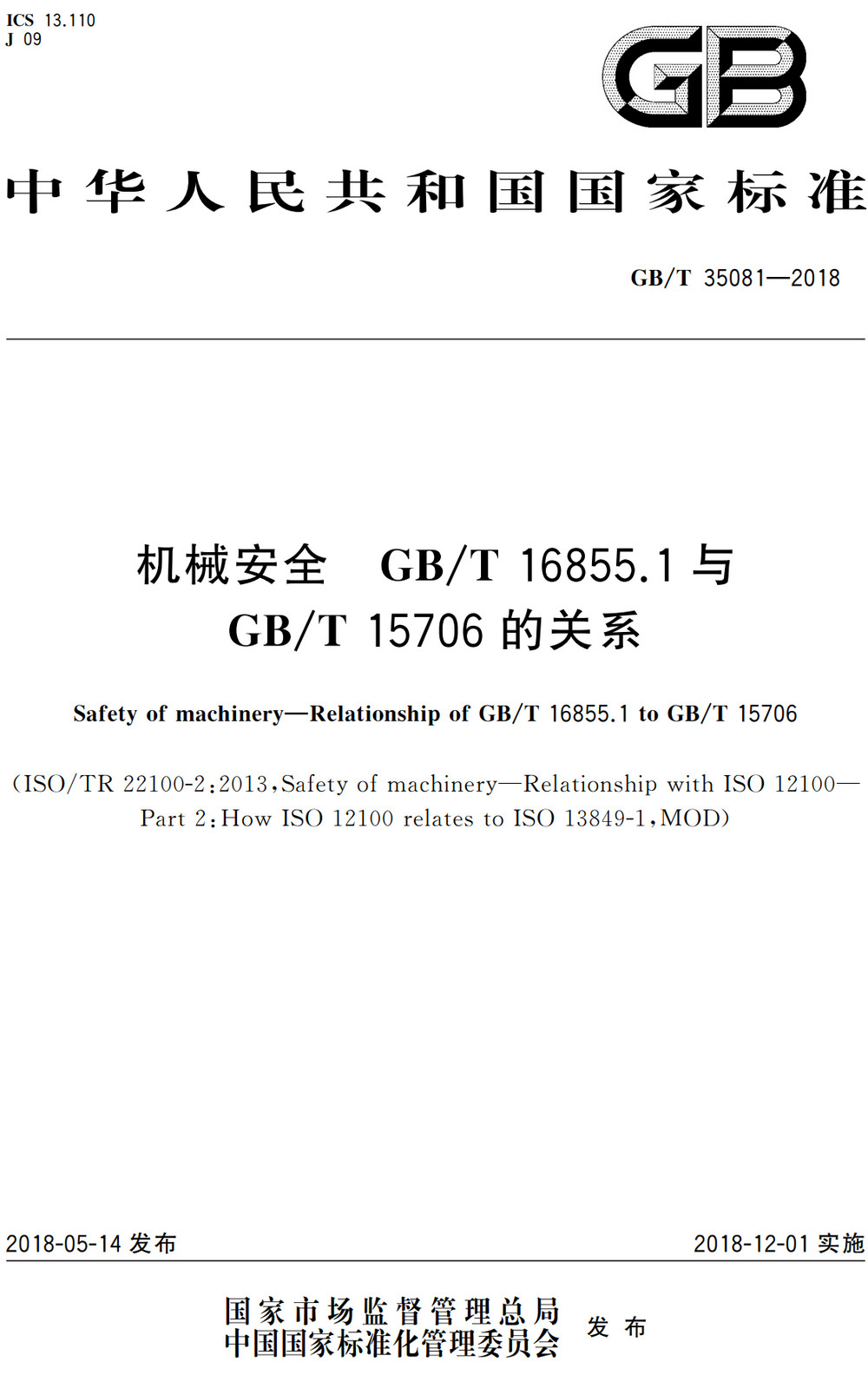 《机械安全GB/T16855.1与GB/T15706的关系》（GB/T35081-2018）【全文附高清PDF+Word版下载】