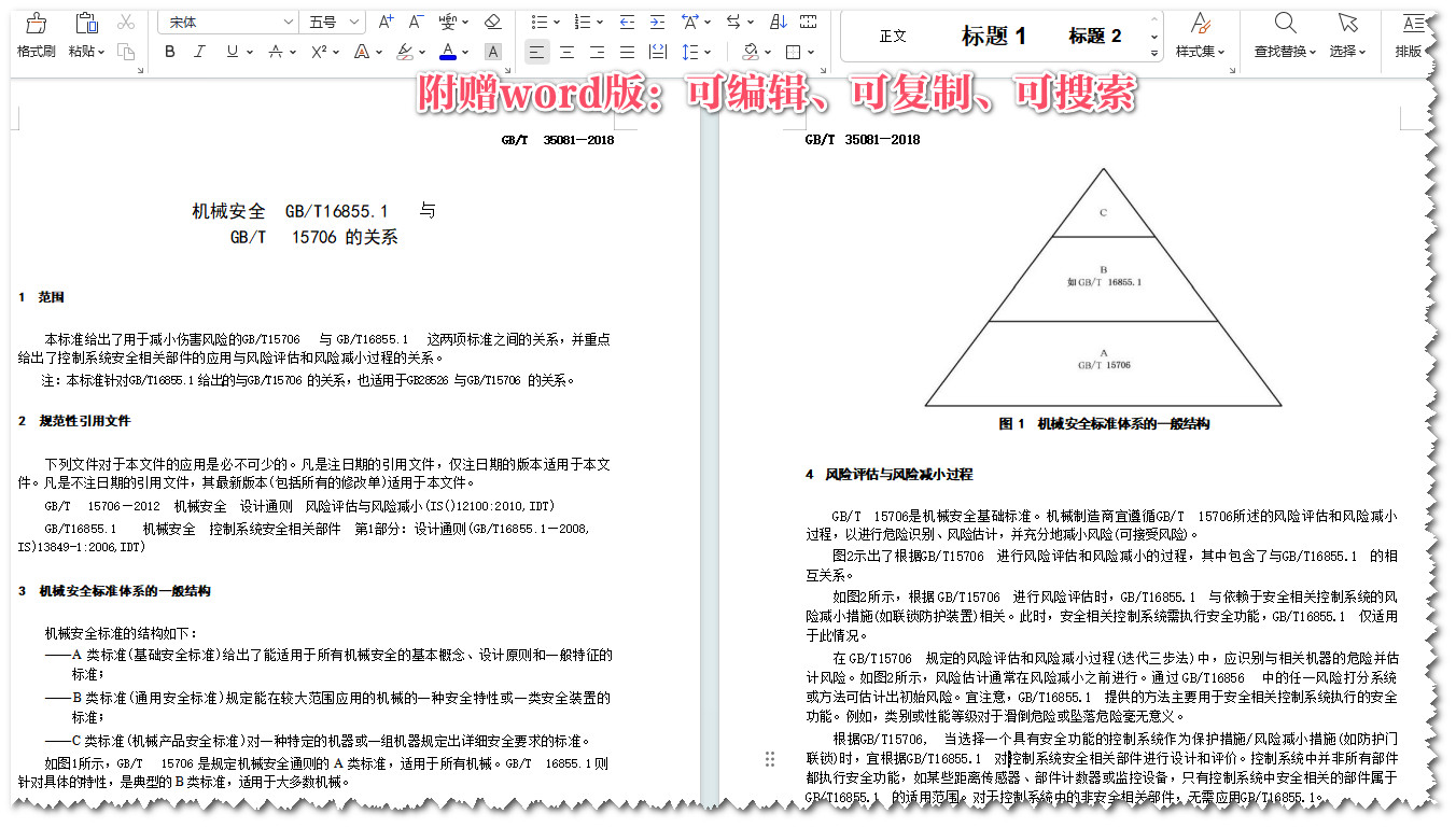 《机械安全GB/T16855.1与GB/T15706的关系》（GB/T35081-2018）【全文附高清无水印PDF+Word版下载】4